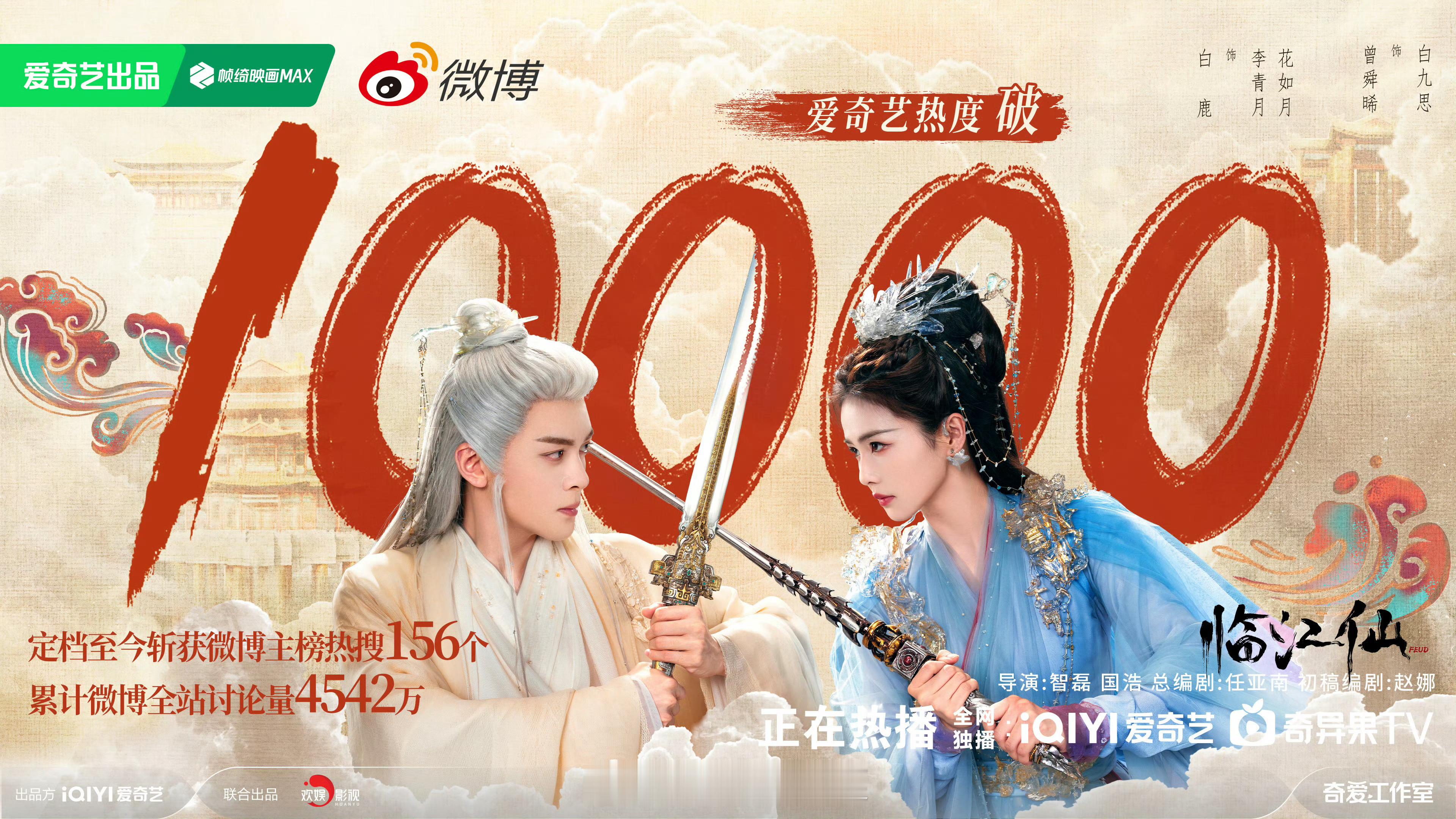 临江仙爱奇艺热度破万临江仙破万 我就知道今天晚上可以破万！！今晚真的太高能了！！