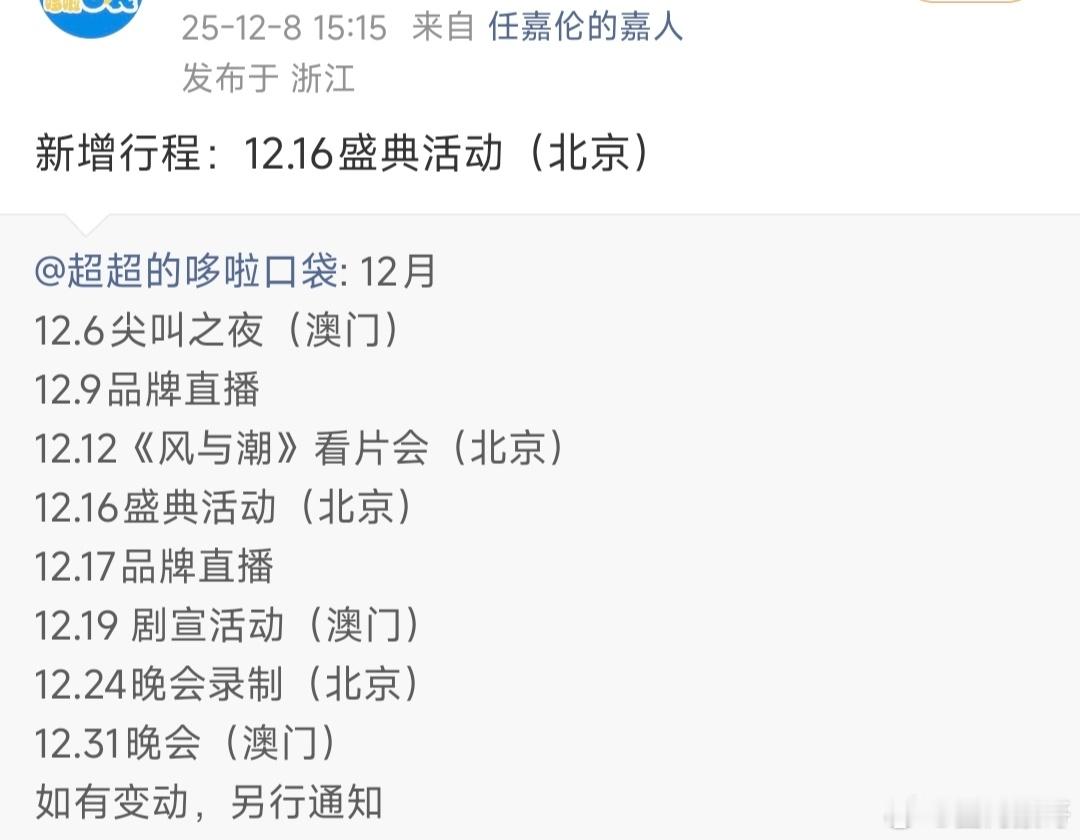 任嘉伦在原本就已经很紧凑的12月行程中又新增了12月16日的盛典活动，国超这不仅