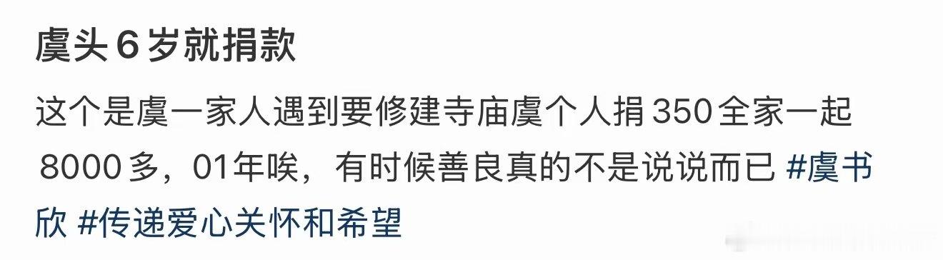 虞书欣6岁就捐款了虞书欣6岁就捐款了！虞书欣6岁为修建寺庙捐款 ​​​