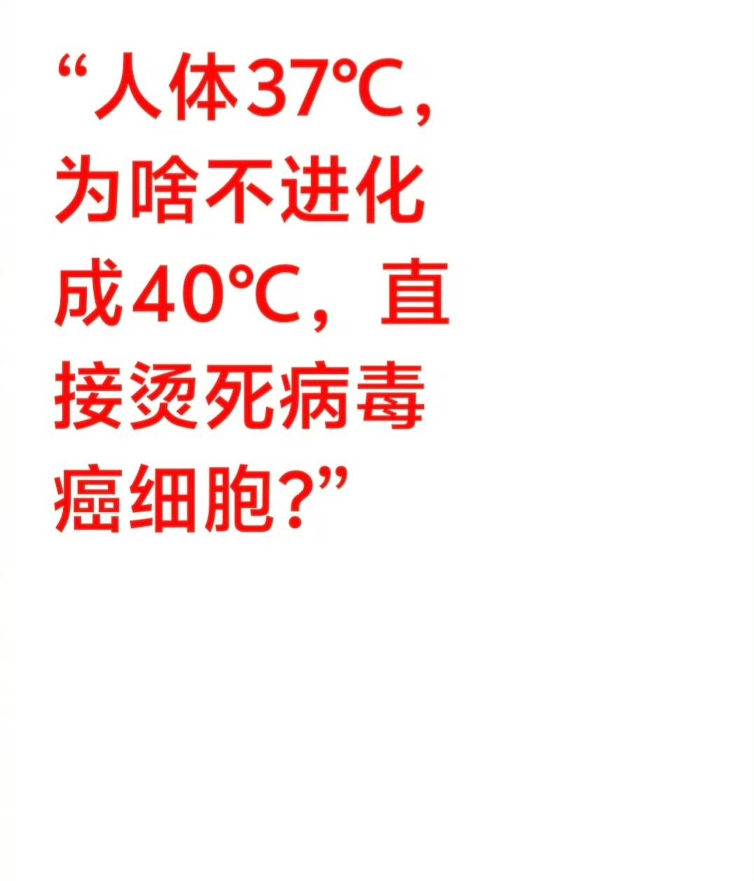 网友问：人体37℃，为啥不进化成40℃，直接烫死病毒癌细胞? ​​​人类体温真的
