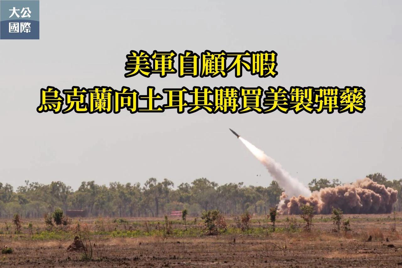 【俄乌冲突】【这算什么？美军自顾不暇 乌克兰向土耳其购买美制弹药】

土耳其和乌
