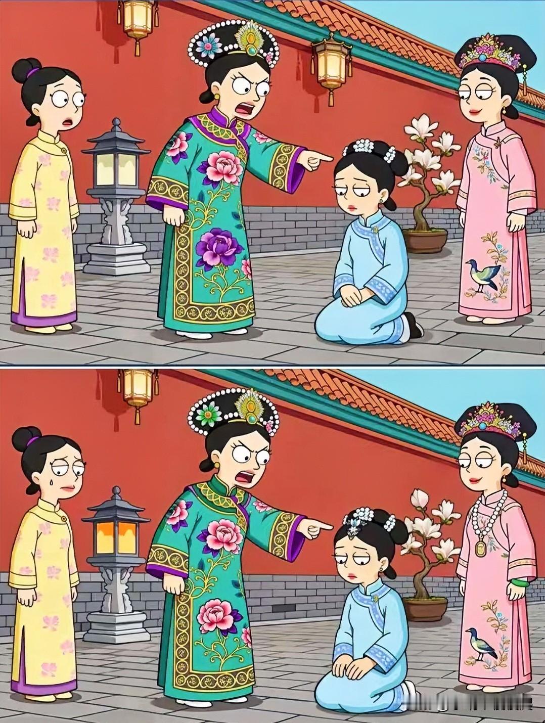 宫里人红是非多
考眼力 找岀15处不同[灵光一闪]