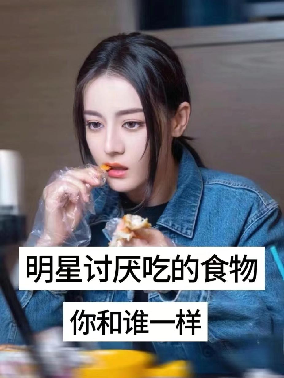 明星不喜欢吃的食物，你跟谁一样？