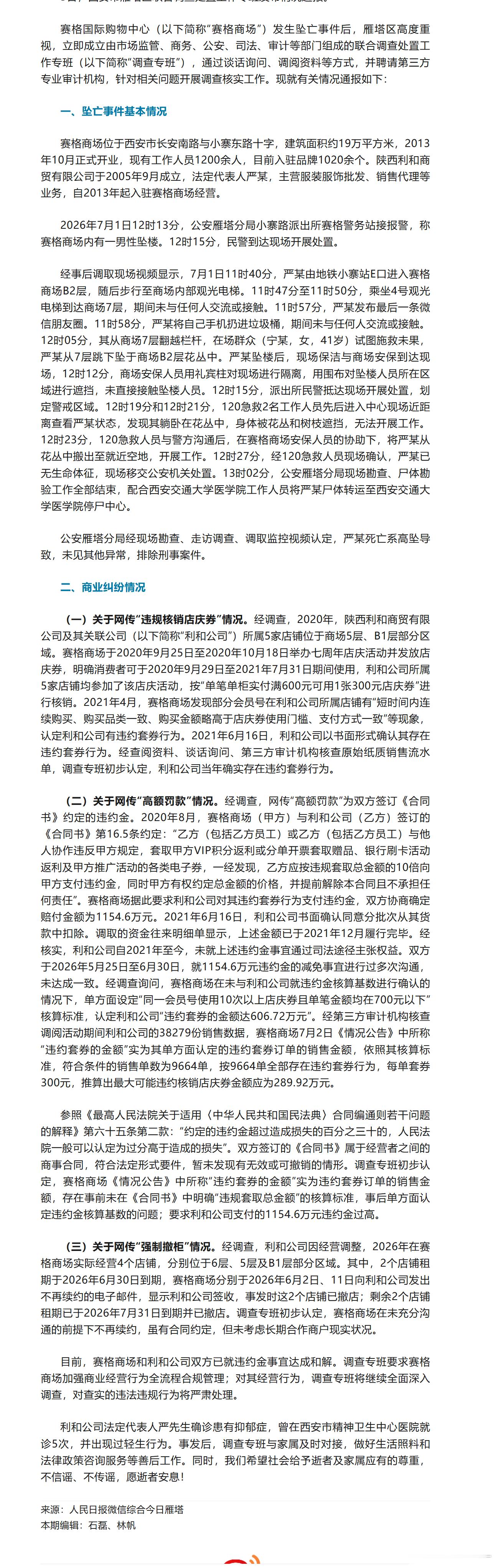 赛格商场坠亡事件排除刑事案件 总结：人是因为抑郁症自己跳的、套券事出有因且商户认