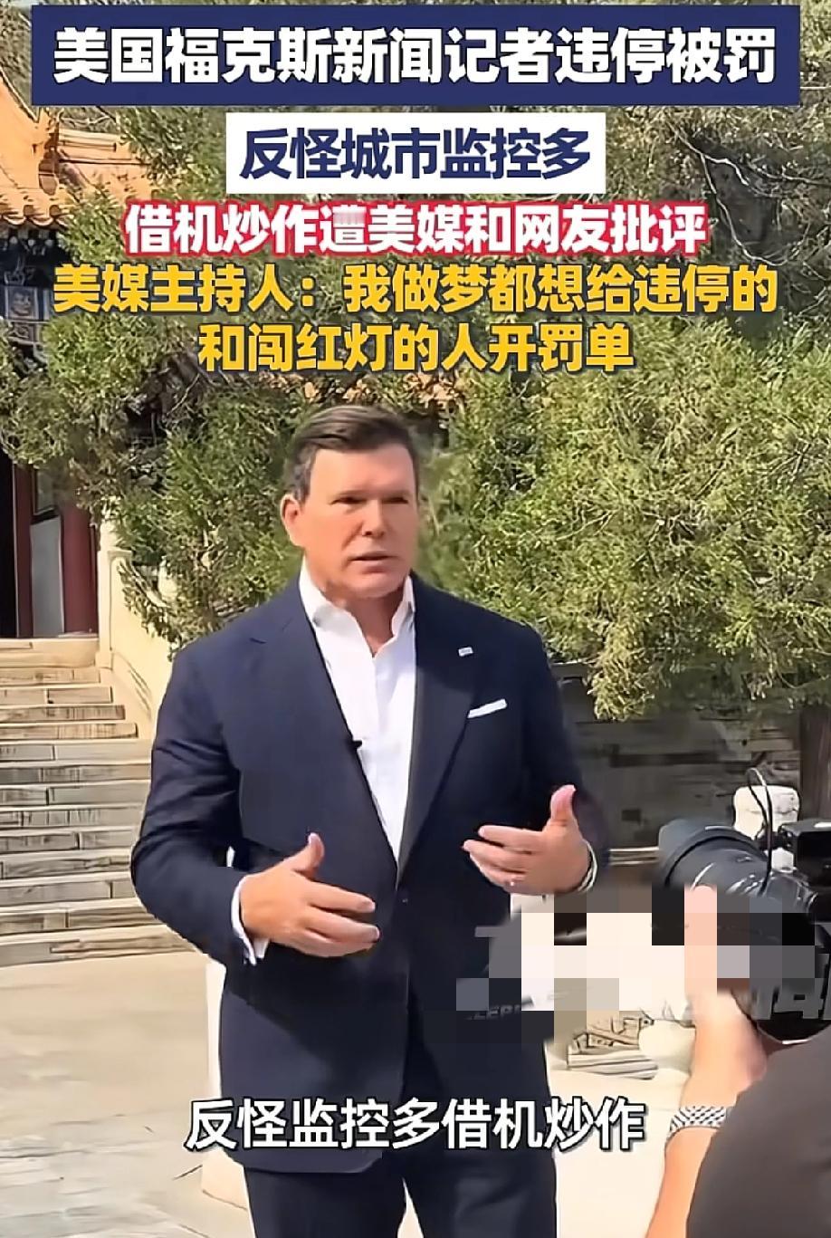 活该被喷！5月17日大象新闻报道，美国福克斯新闻当家主播跟着访华团到北京，团队车