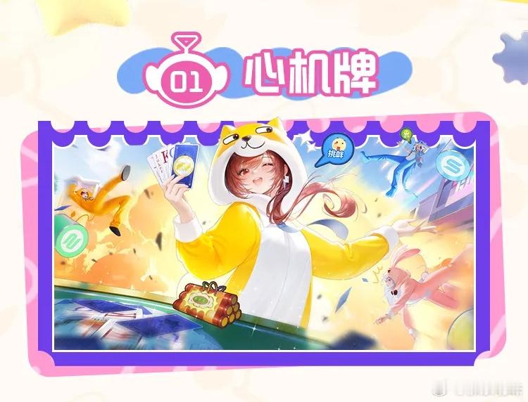 ①休闲小游戏《心机牌》免费获取玩偶套装。2~4人，一小局随机指定真牌，Joker
