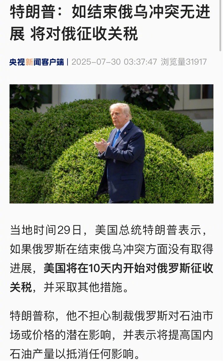【特朗普：如结束俄乌冲突无进展 将对俄征收关税】#美将对俄征收关税# 当地时间2