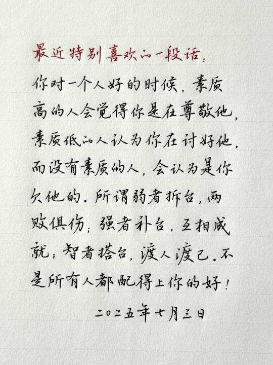 请记住，不是所有人都能配得上你的好