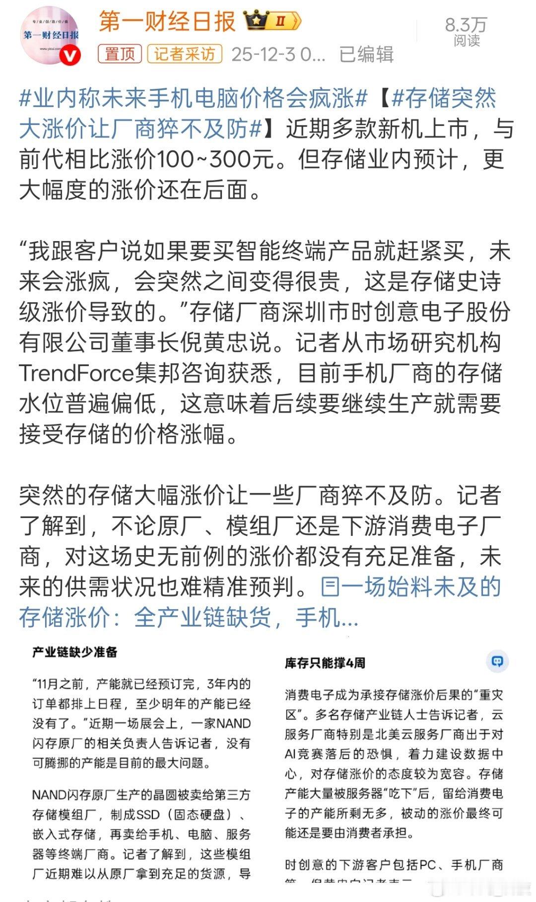 业内称未来手机电脑价格会疯涨 成本上涨这个确实没辙，有需求涨钱也会买，对于普通消