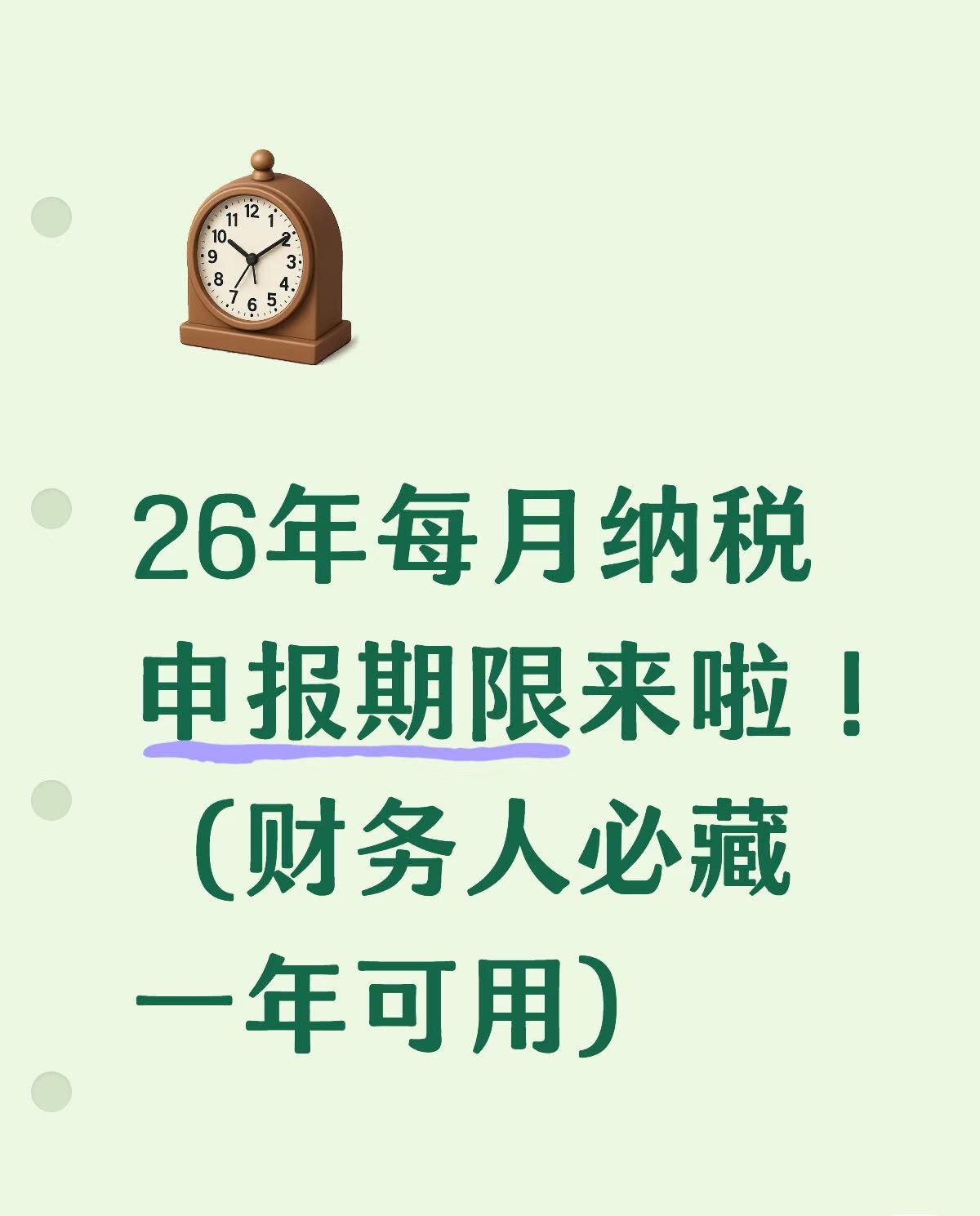 2026年纳税申报期限正式敲定！
财务打工人必看！
国家税务总局办公厅结合节假日