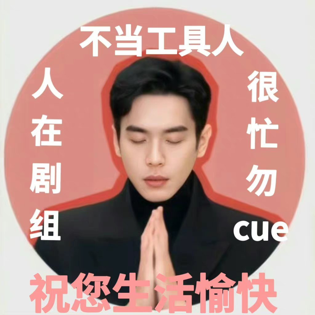 艹！什么时候可以让我用一下这个表情包！五月了，进组！！ ​​​