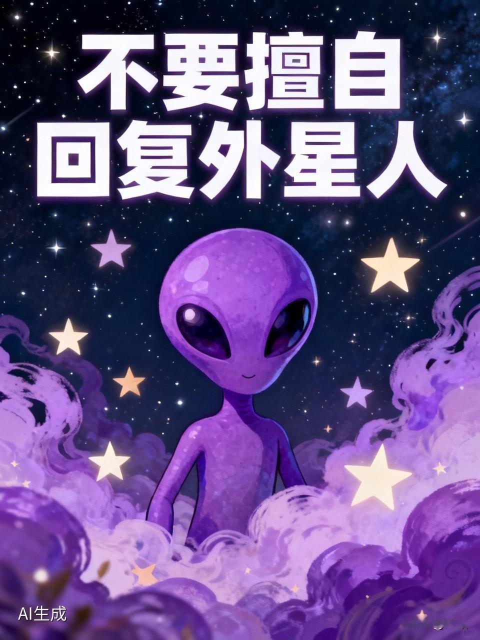 国际宇航科学院更新准则，明确不要擅自回复外星人。在2022 - 2025年制定的