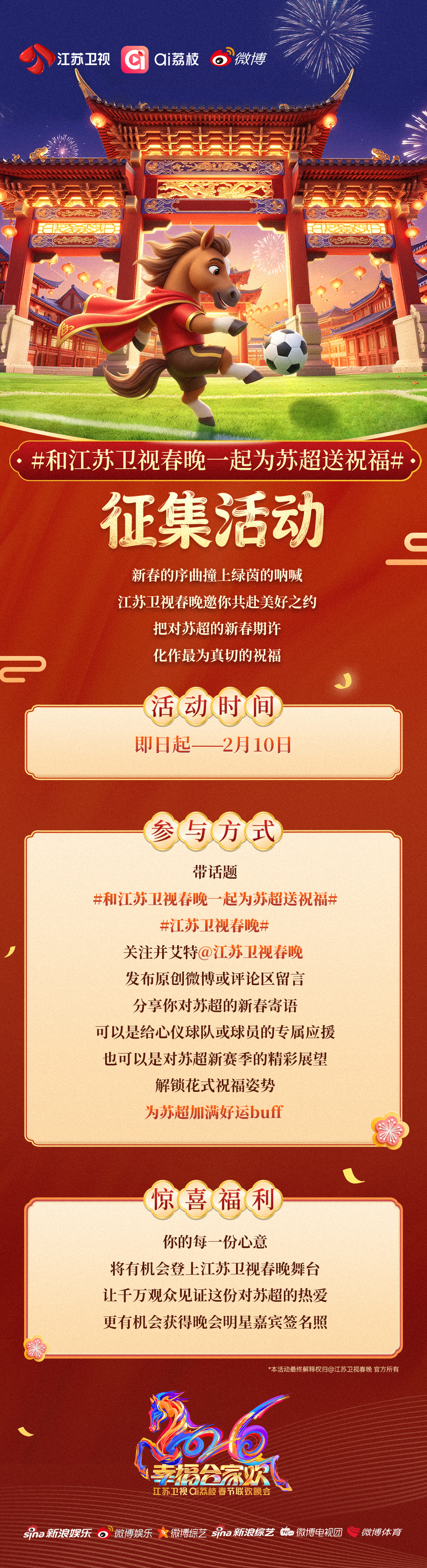 把你的新春祝福，说给远方的绿茵场听👂在线邀你参与【和江苏卫视春晚一起为苏超送祝