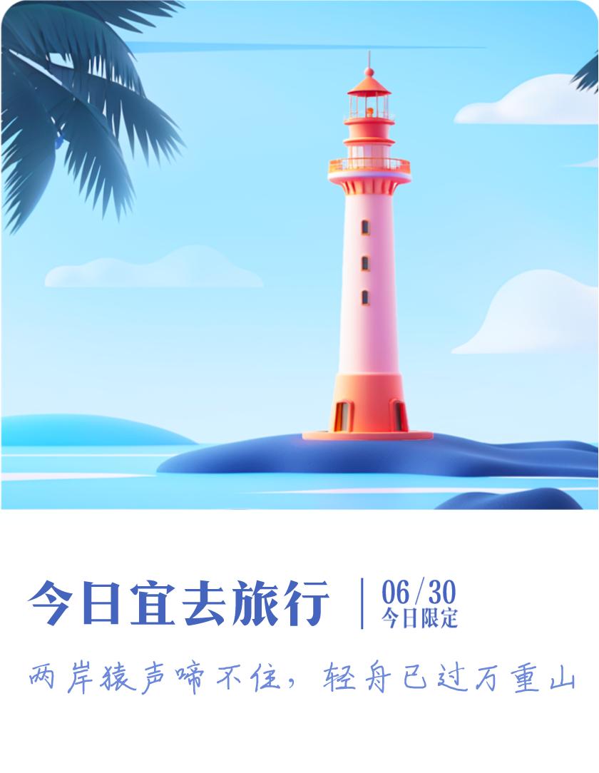 抽明信片分万元现金我抽到了限定明信片：两岸猿声啼不住，轻舟已过万重山；今日宜去旅