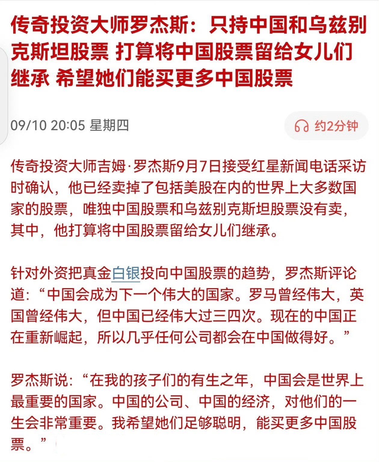 传奇投资大师罗杰斯：只持中国和乌兹别克斯坦股票，打算将中国股票留给女儿们继承，希