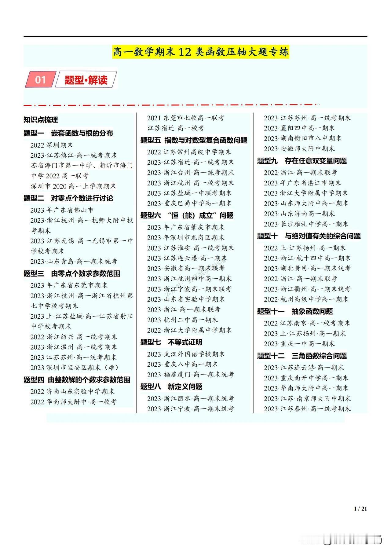 高一数学——函数压轴大题12种核心题型汇编