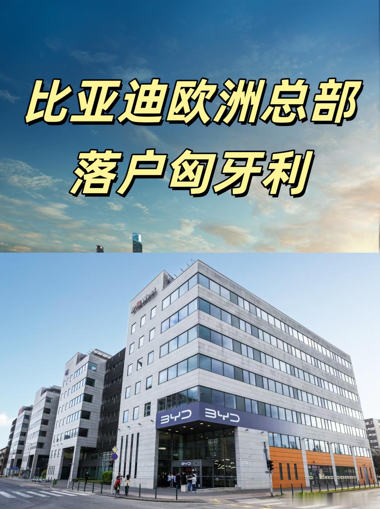 比亚迪欧洲总部落户匈牙利，开启全球化新征程当地时间2025年5月15日，比亚迪在