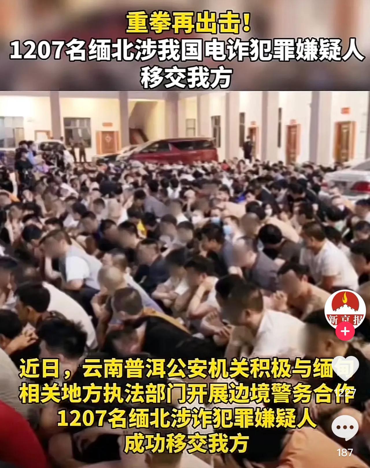 打击缅北电诈行动又传来捷报！
9月8日，在中缅合作下，1207名缅北涉诈犯罪嫌疑
