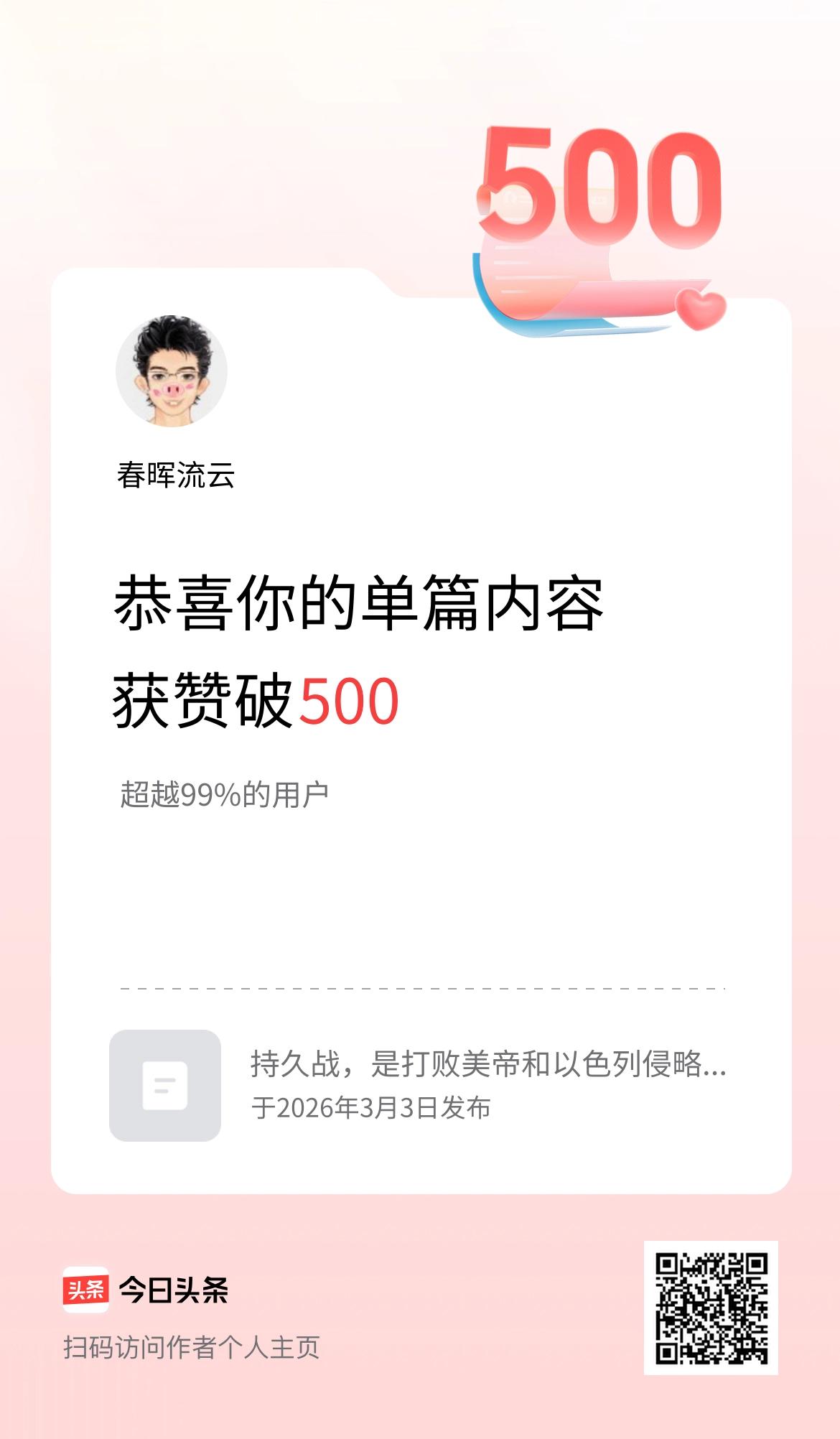 单篇内容获赞量破500啦！