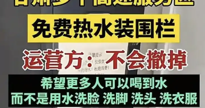 服务区该不该给饮水机设围栏？无奈但务实之举
