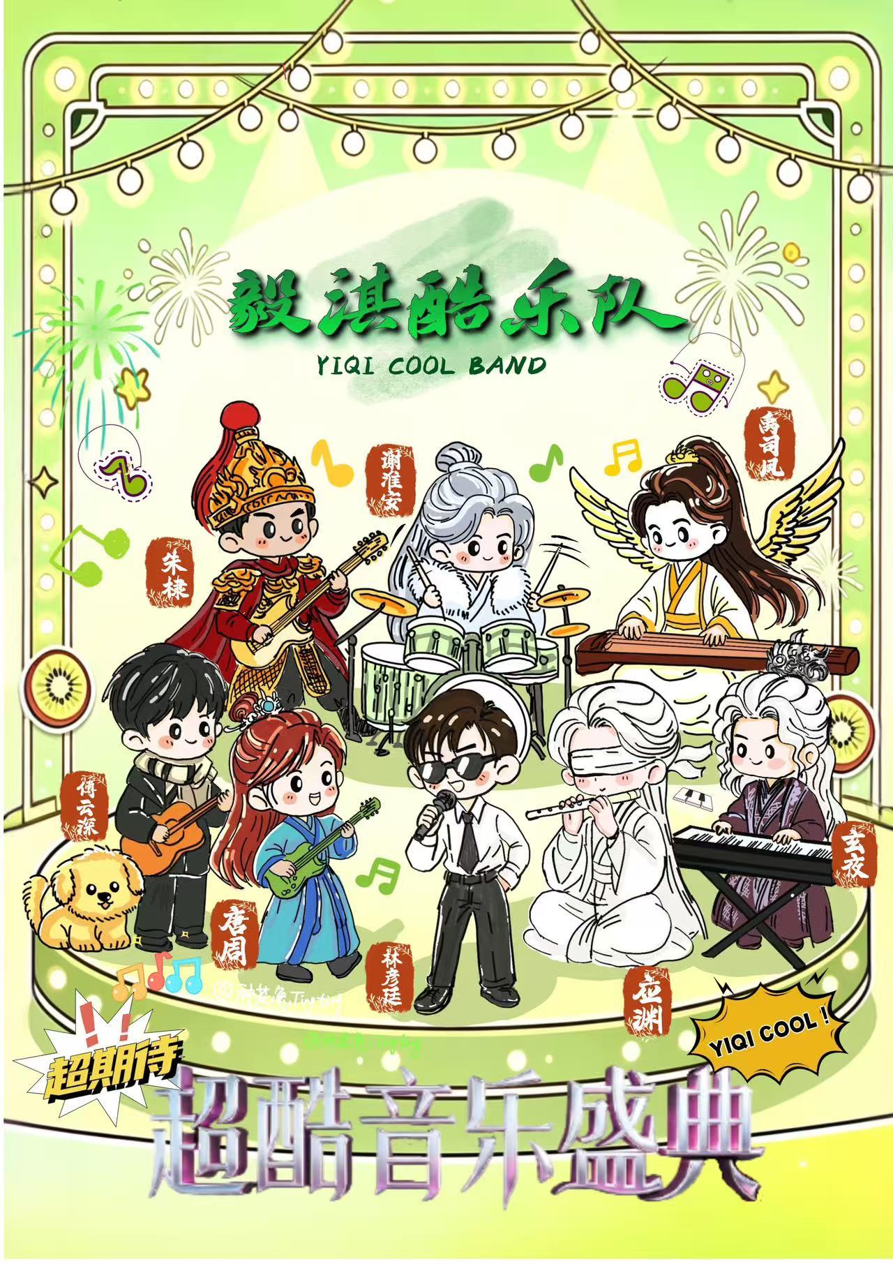 毅淇酷乐队今日正式出道！傅诗淇大明星携成毅，应渊，玄夜，唐周，林彦廷，傅云深，朱
