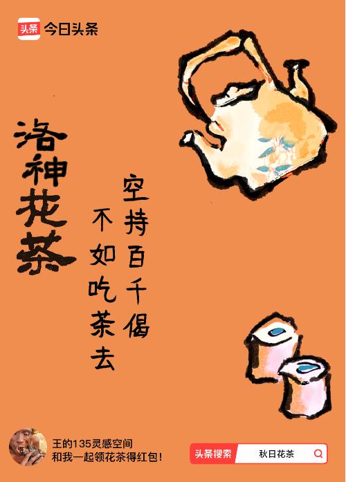 秋日领花茶我领到了秋日限定花茶：空持百千偈，不如吃茶去，戳这里👉快来领取你的专