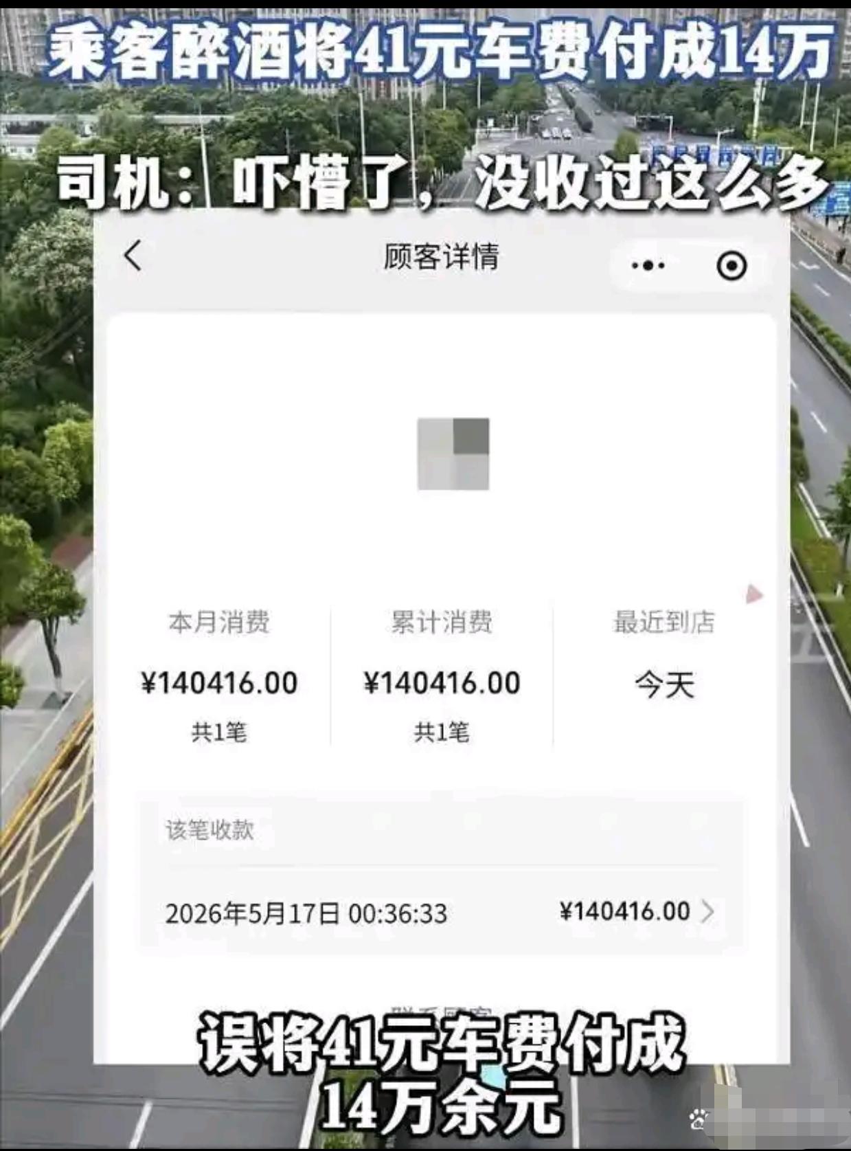 湖南长沙，一出租车司机深夜收班回家，没想到他点开账单，他彻底吓懵了，原来是一位醉