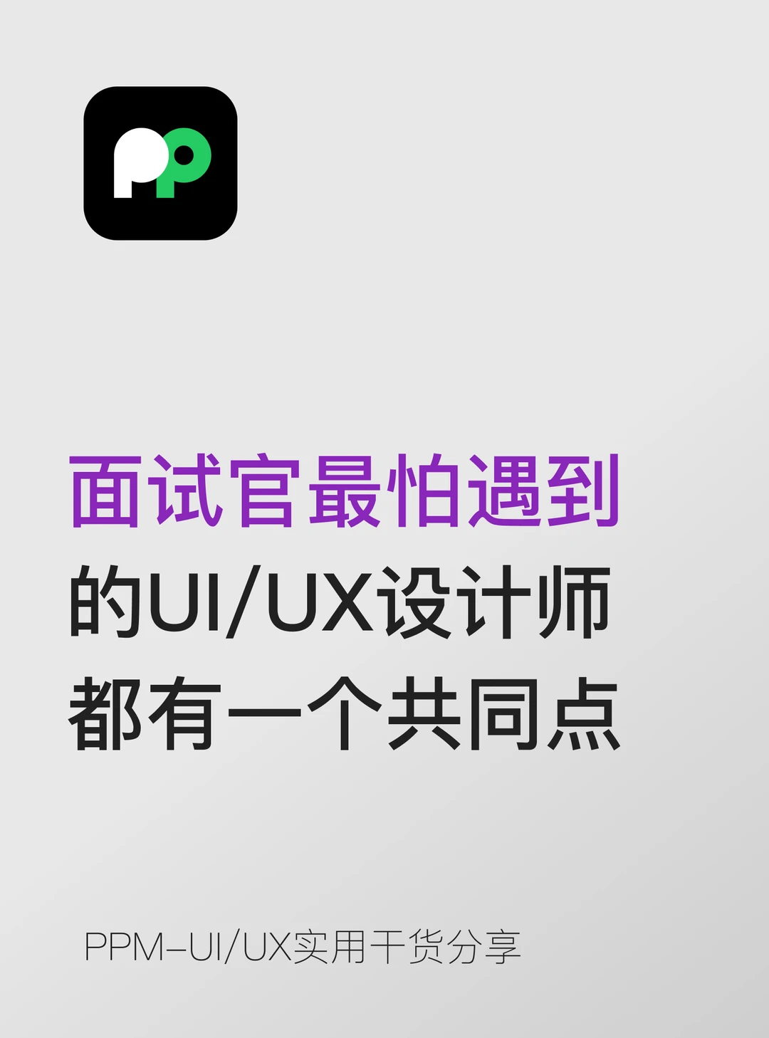 面试官最怕遇到的设计师，都有一个共同特点