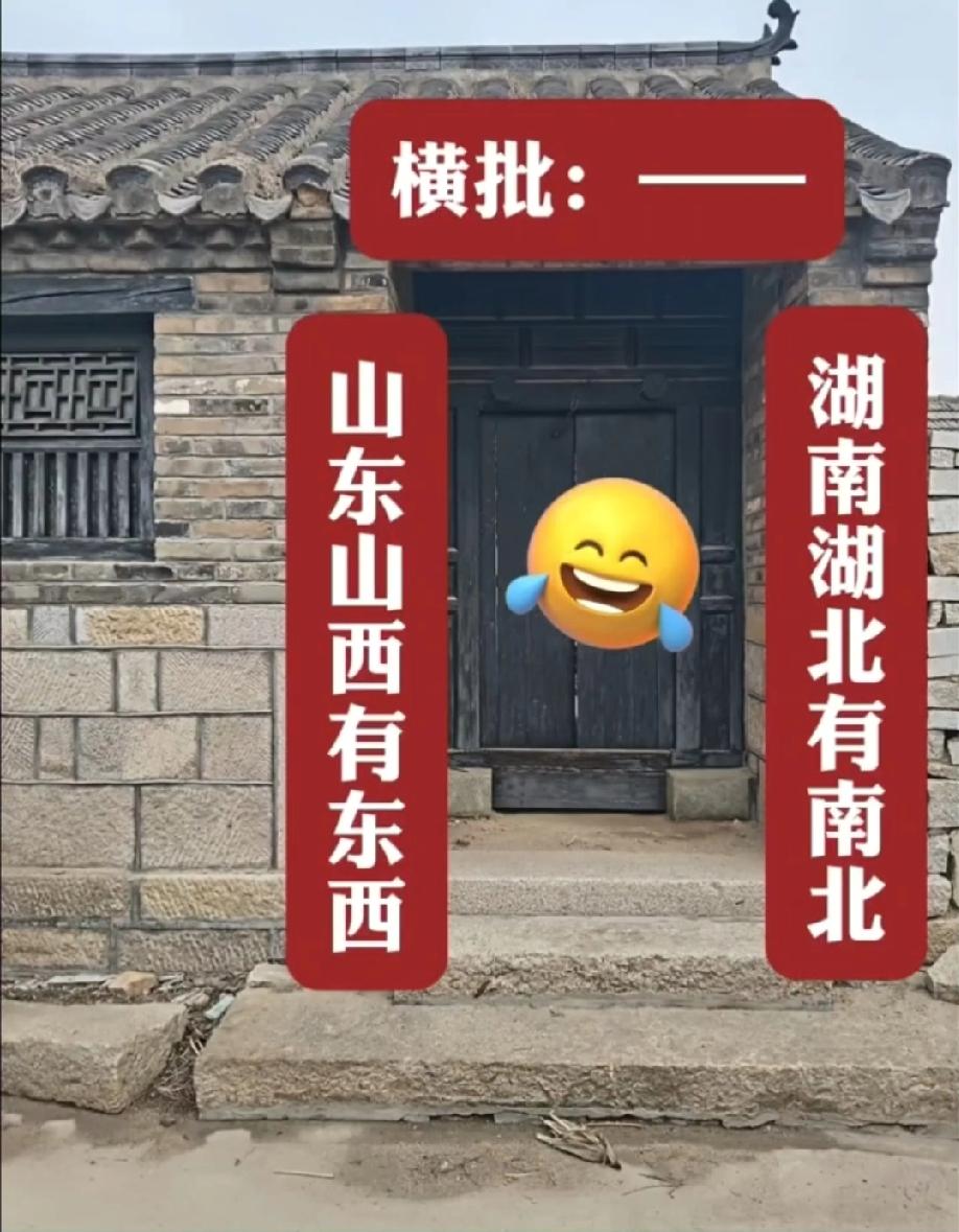 这对联脑洞直接拉满，山东山西配湖南湖北，评论区晒晒你的横批答案！