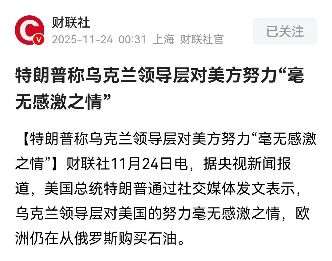 特朗普这脑回路够清奇。

人家乌克兰感激你啥？是感激你帮助他弃械投降，或者是感激