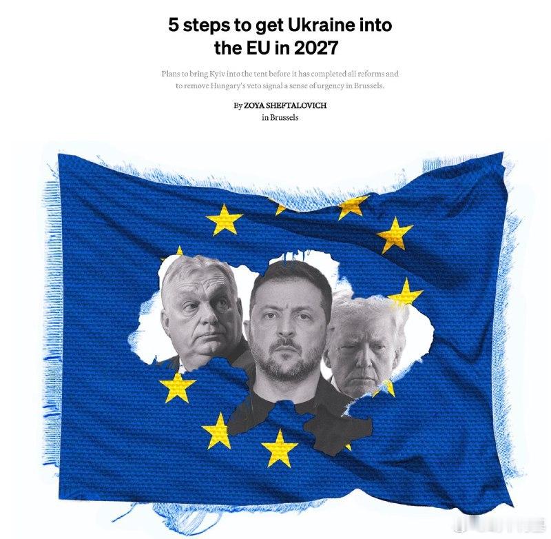 欧盟正在推动乌克兰在 2027 年前以前所未有的速度加入欧盟来源：Politic