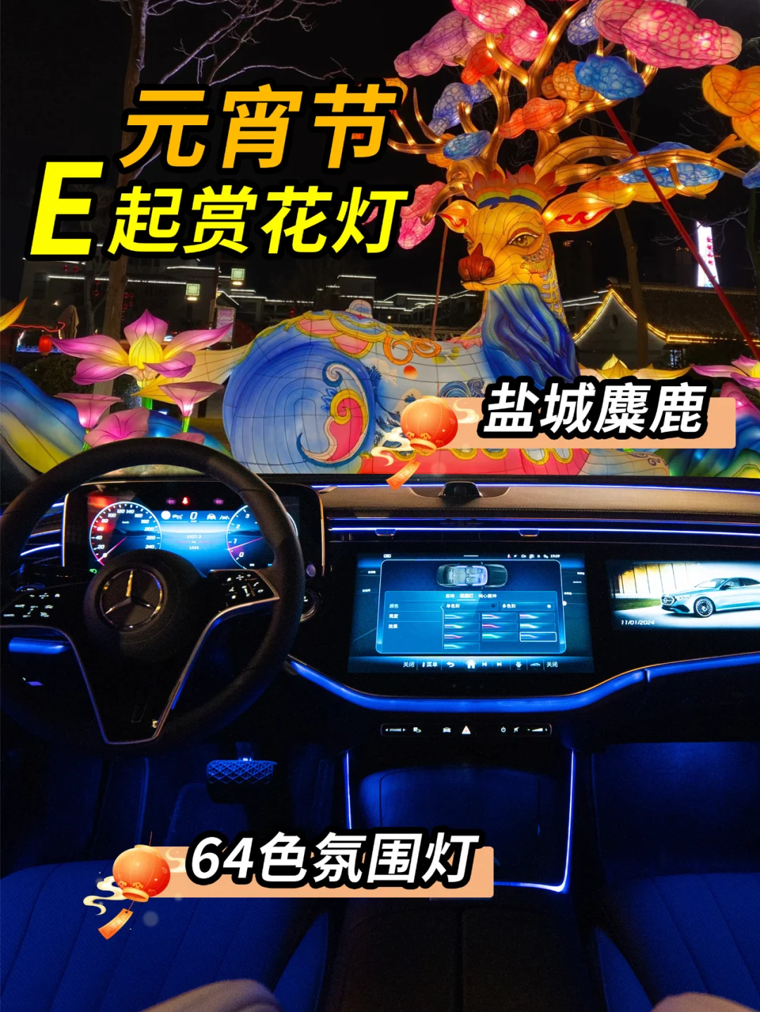 元宵节，和奔驰一起赏花灯啊