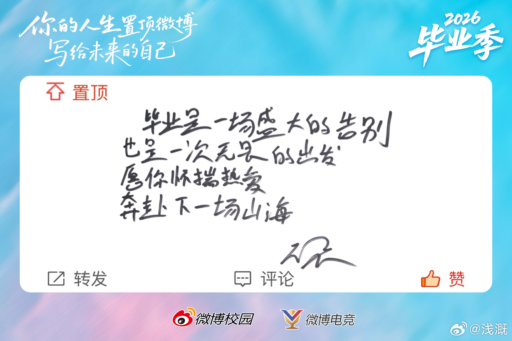 嘻嘻，今年我毕业，四舍五入这个祝福就是给我写的无畏手写毕业祝福
