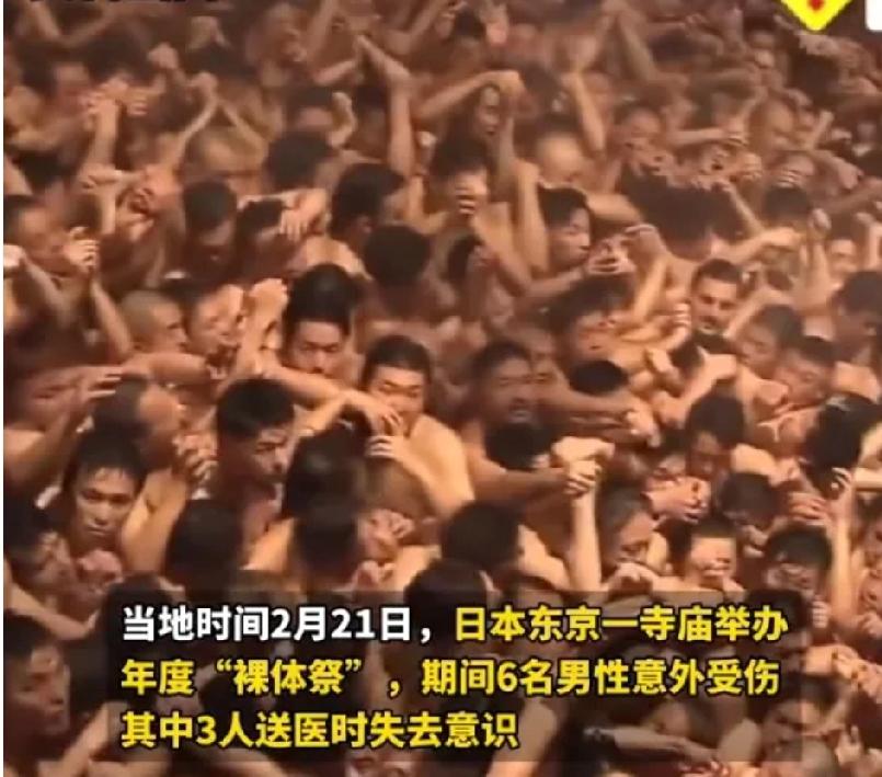 日本这“裸祭”可真是够疯狂的！2026年2月21日深夜，冈山县西大寺观音院第51