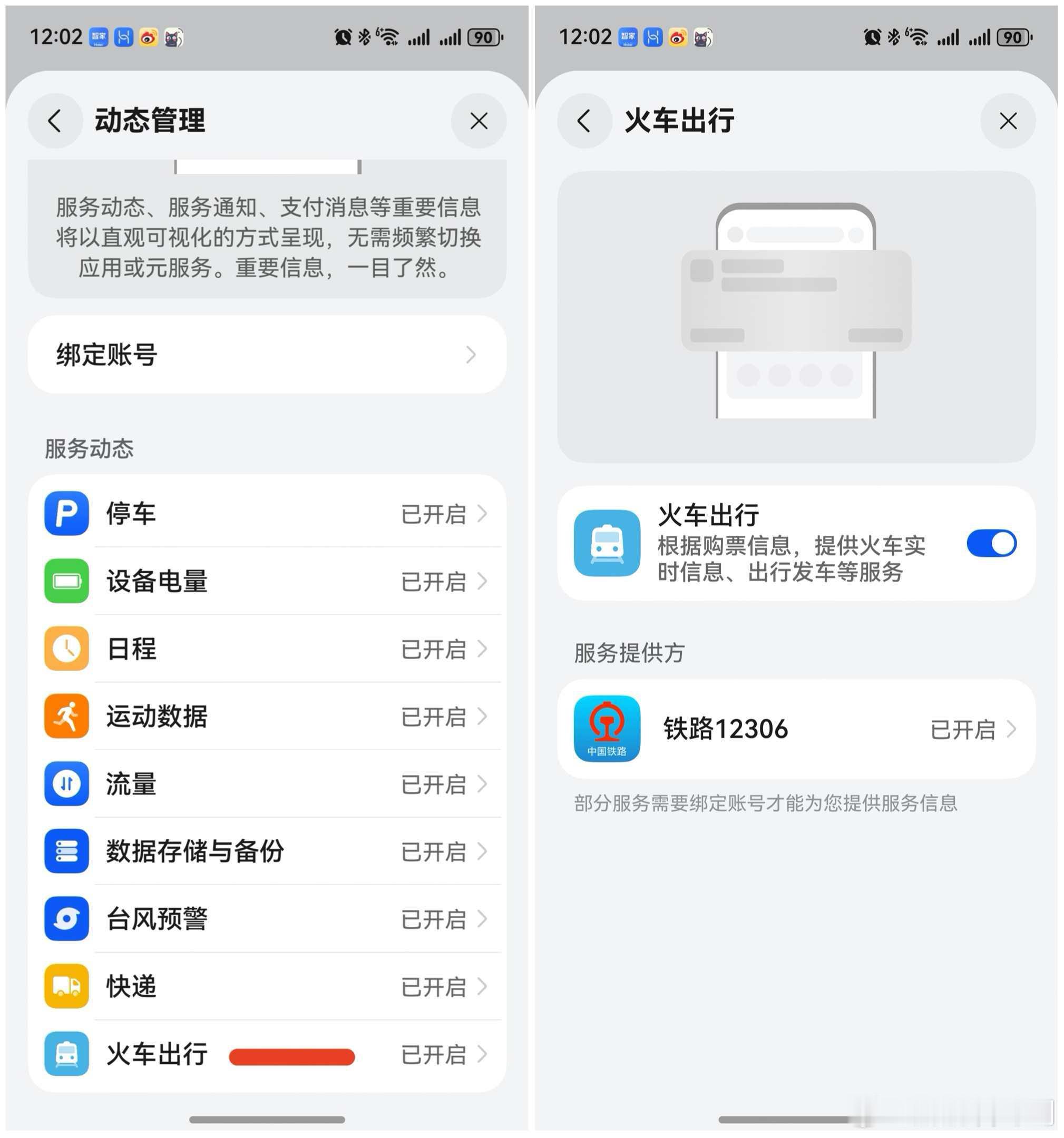 鸿蒙版华为负一屏支持12306火车行程信息提醒，已经可以绑定12306账号展示动