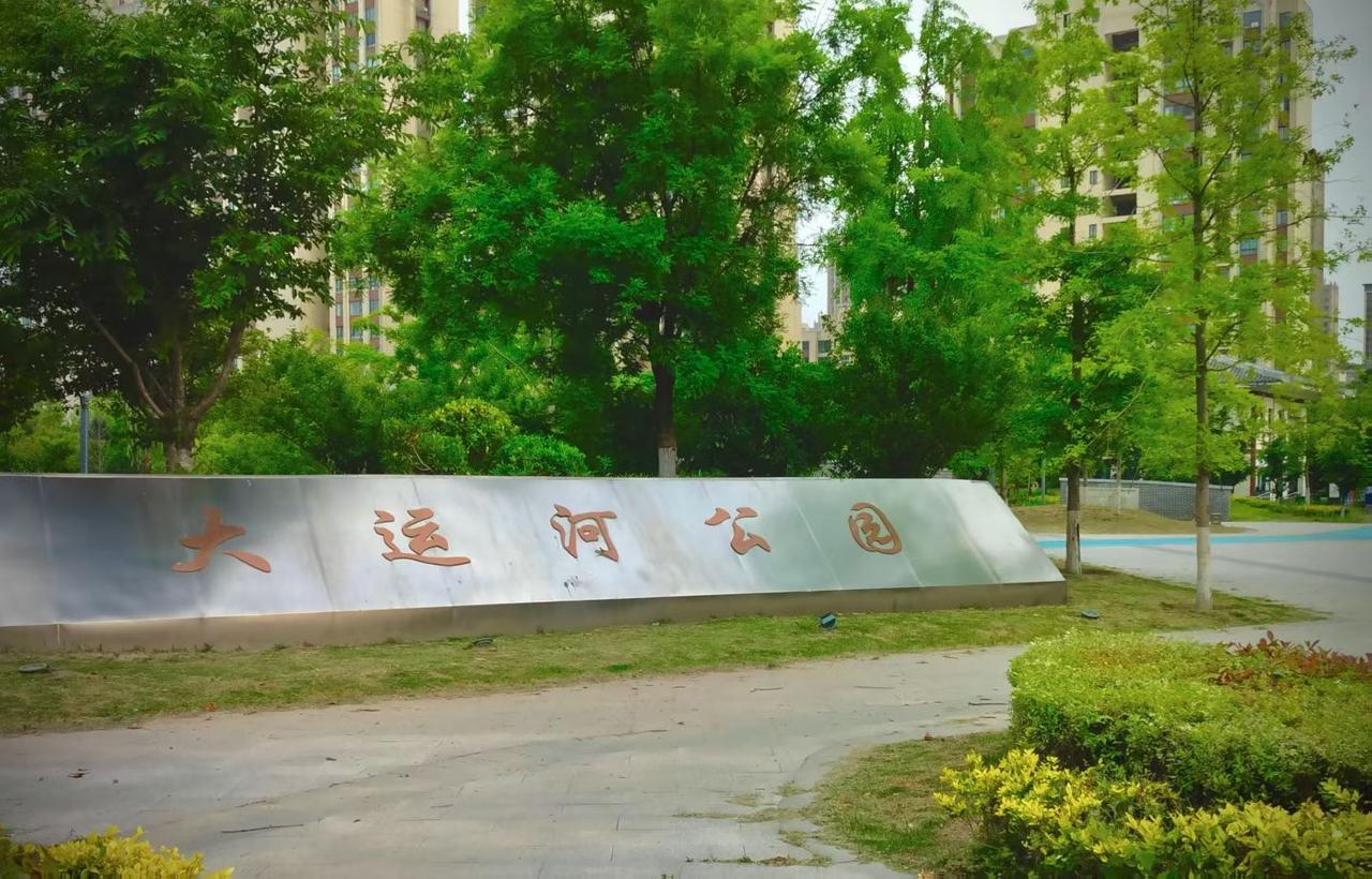 《大运河公园》
        灵璧城东关外，有一处呈三角地带的城市公园一一大运