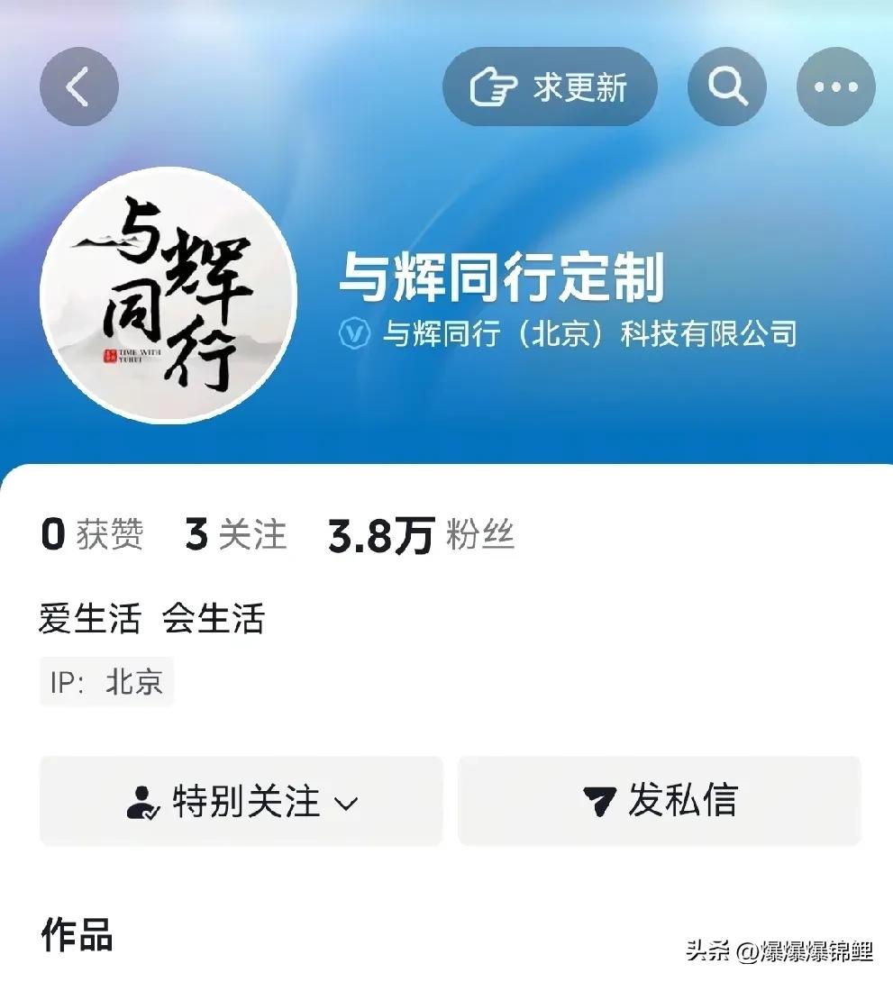 刷手机突然发现个事儿，董宇辉又闷声干大动作了。

一个叫“与辉同行定制”的新号悄