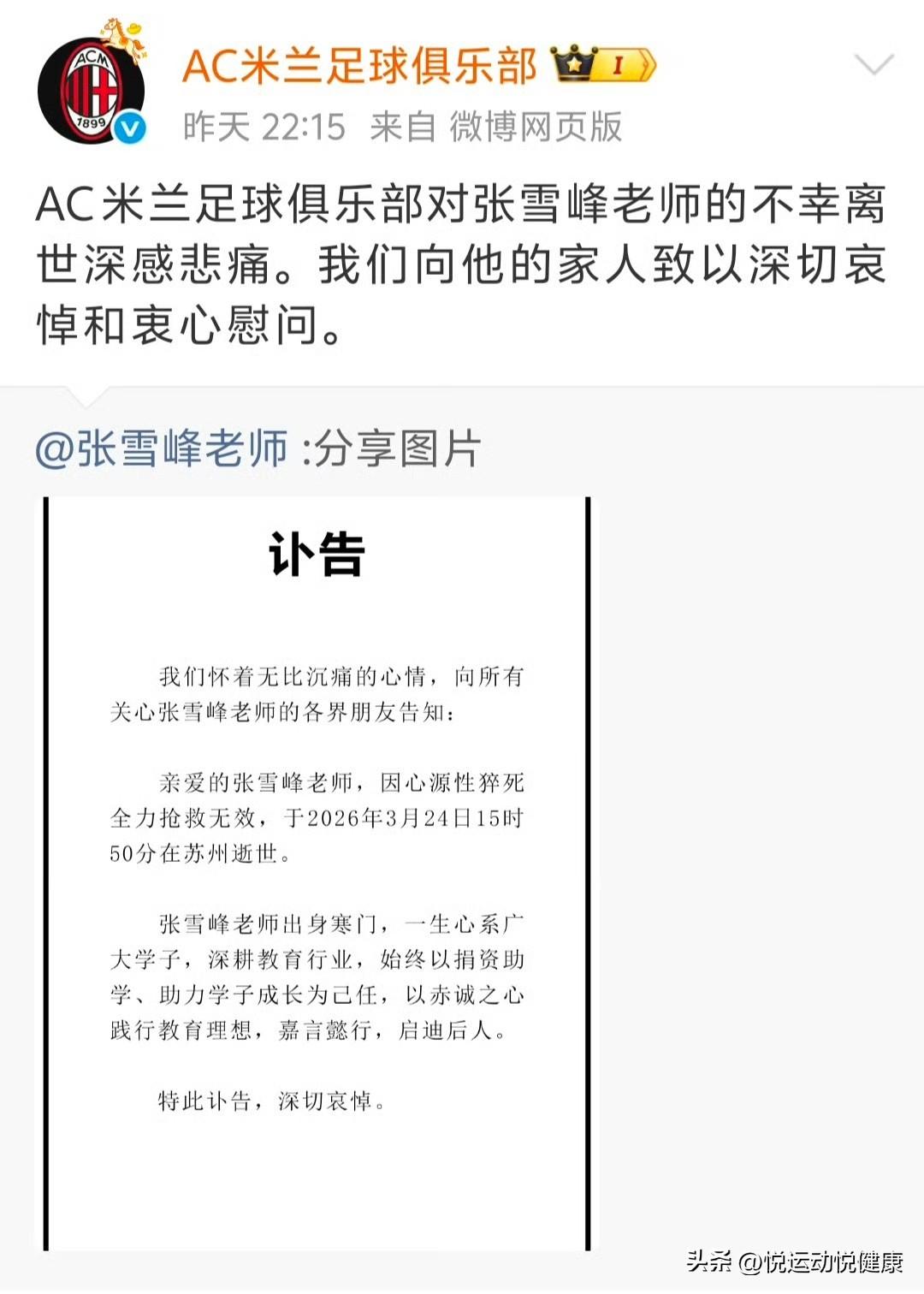 AC米兰罕见官方发文悼念中国球迷张雪峰，这一刻，无数中国球迷瞬间破防。
 
20