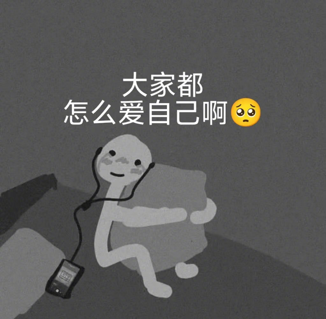 大家都怎么爱自己呀🥹 ​​​