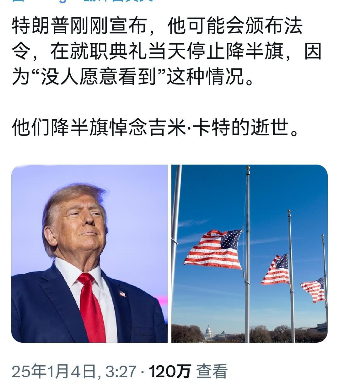 特朗普不满宣誓就职时美国降半旗 懂王：你们驴党老总统挂了关我啥事？他被你们拉出来