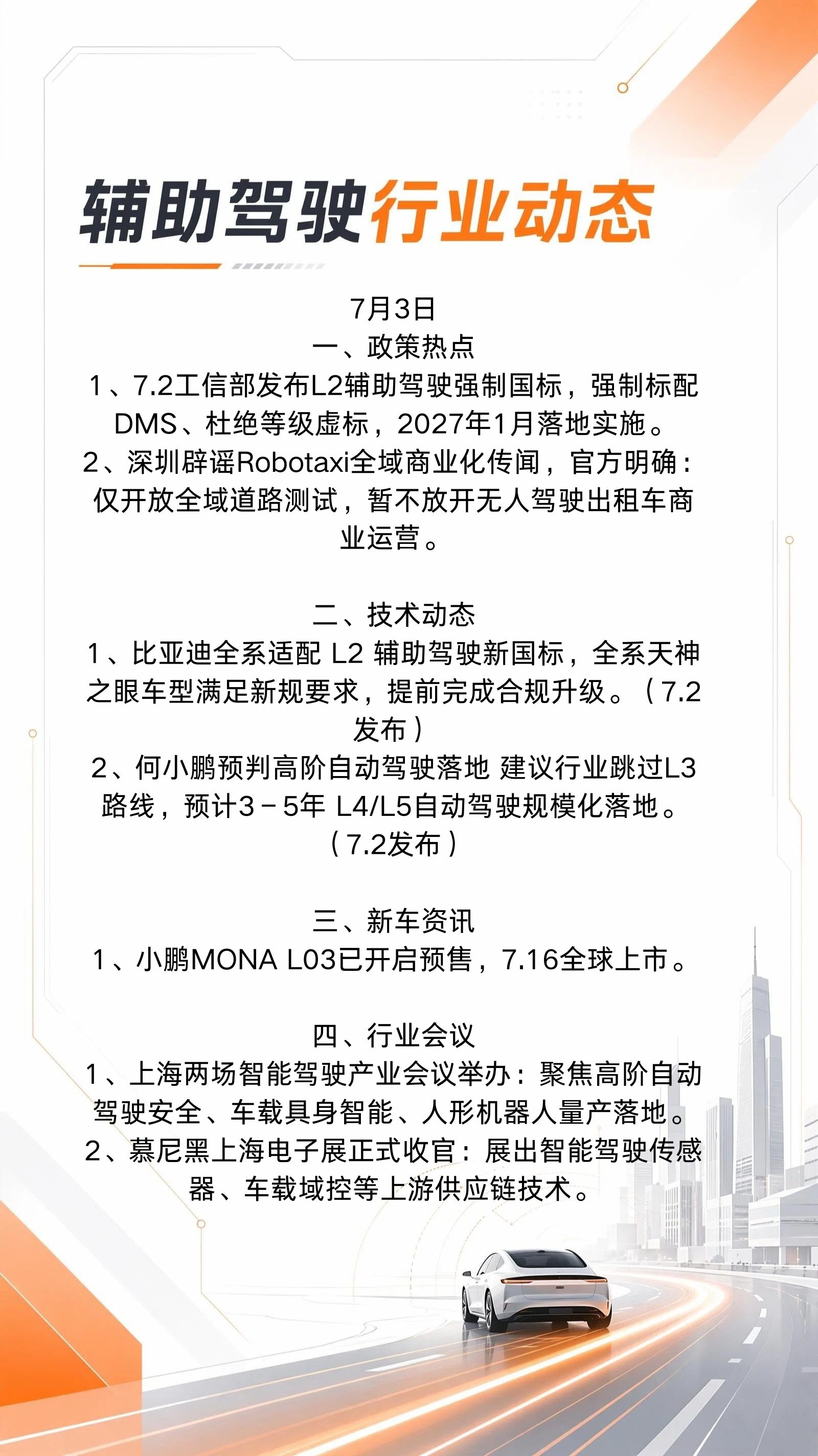 7月3日行业动态⬇️辅助驾驶