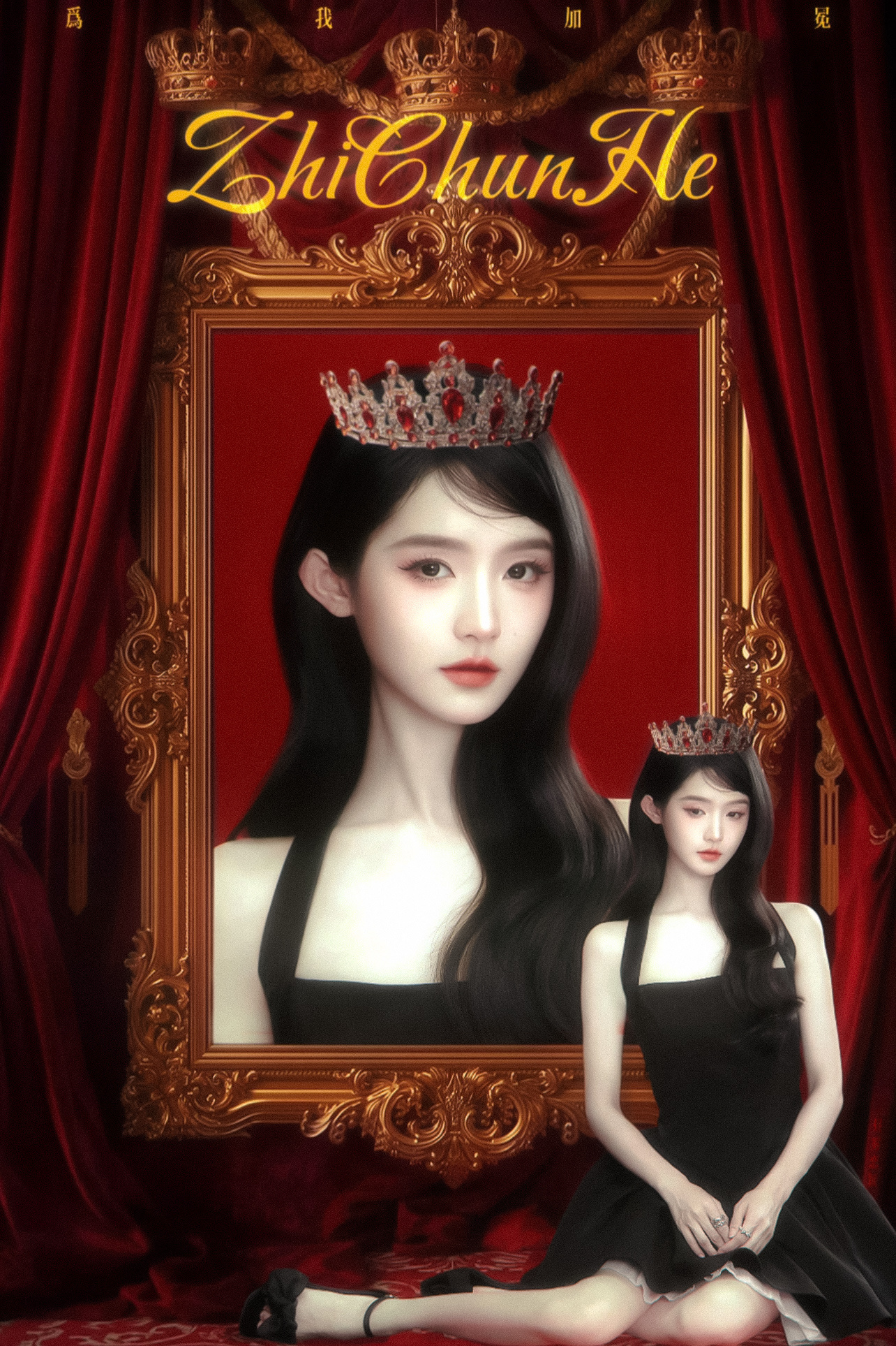 *至春禾为我加冕🖤 ​​​