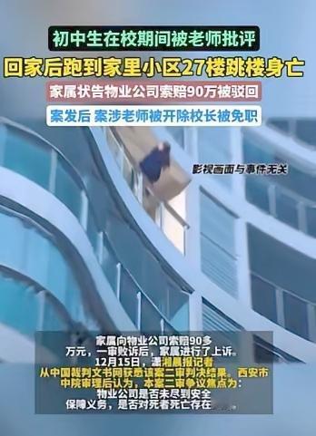 西安初中生被批评后坠亡：老师被开、物业索赔90万遭驳回，悲剧背后谁之责？
 
西