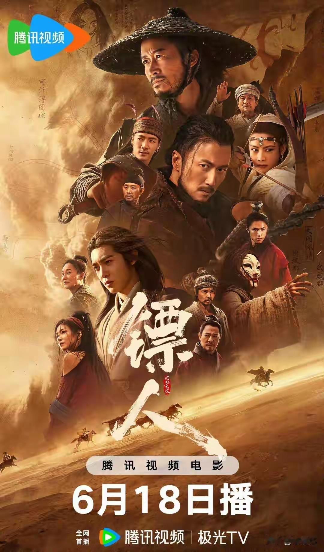 6月18日，吴京 谢霆锋主演的《镖人》四大平台同步上线，令人期待 