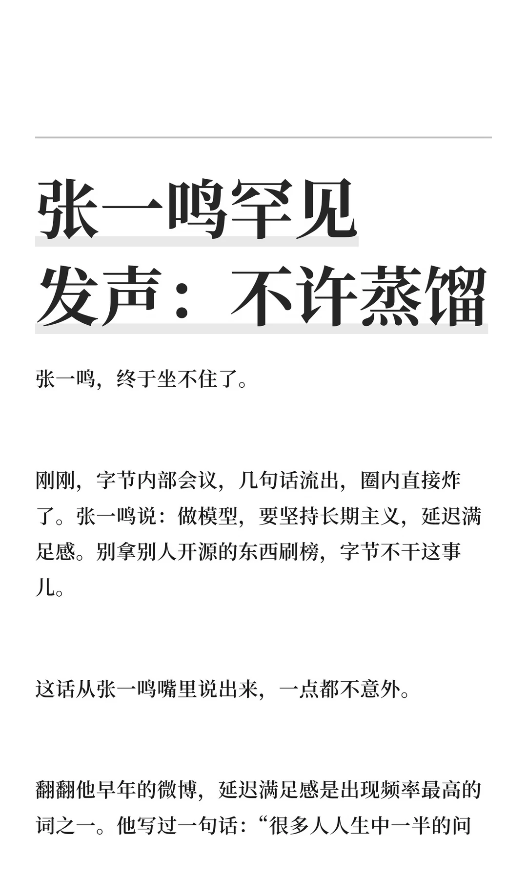 张一鸣罕见发声：不许蒸馏