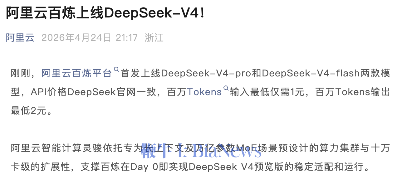 阿里云百炼上线DeepSeek-V4