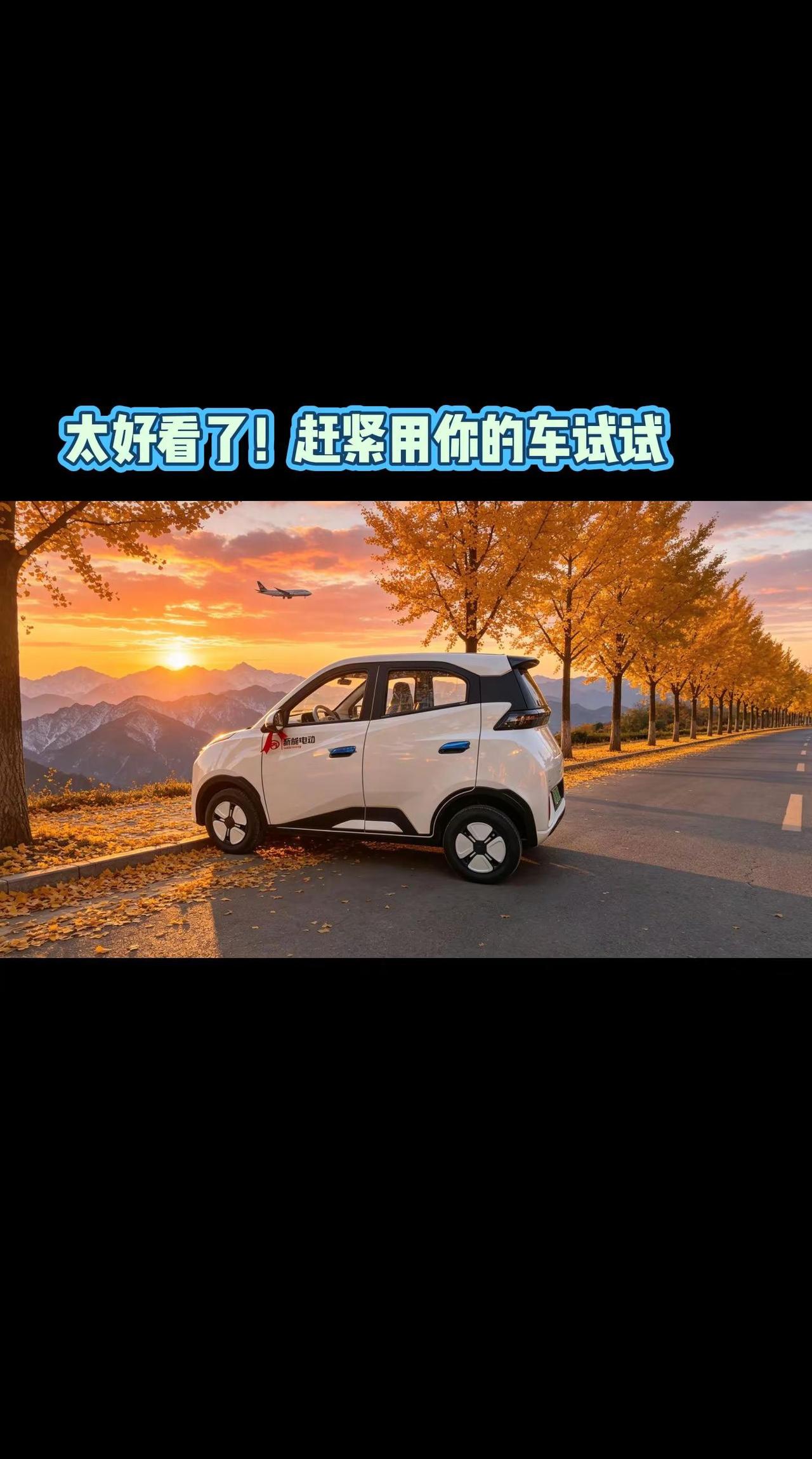 AI网红日落公路车景 ai创作 真实生活分享计划