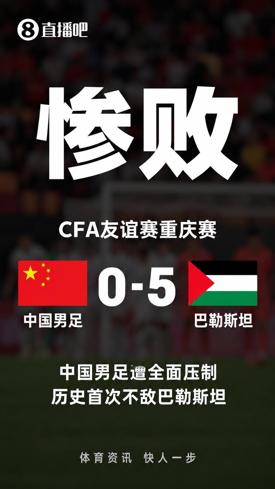 国足输给巴勒斯坦不可怕！
0：5大比分输的也不要紧！
关键是场面上被彻底给压制了