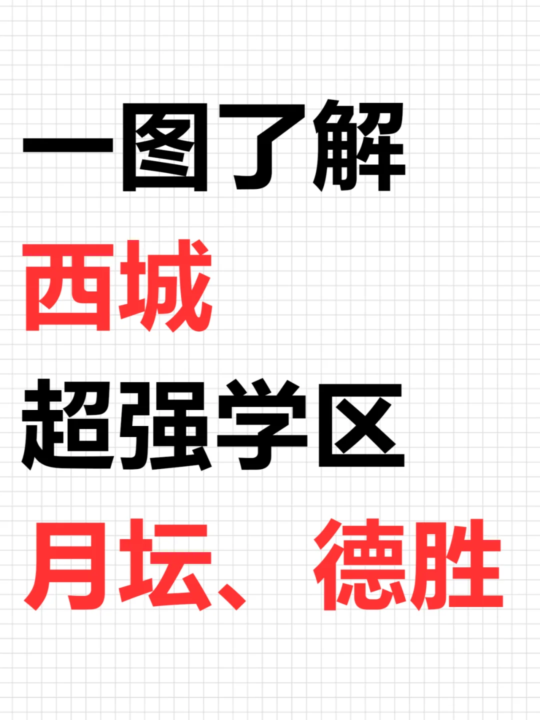 西城德胜、月坛学区强在哪‼️