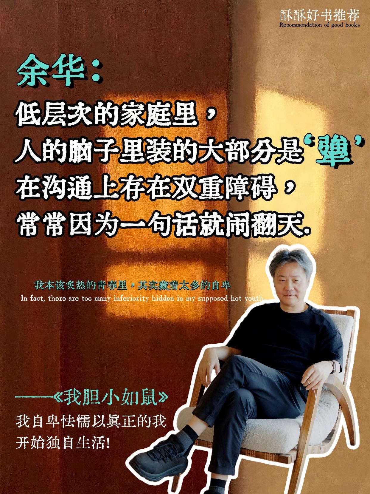 窥见自己内心深处的隐秘角落。胆小，怯弱的人今天一定要读余华的《我胆小如...